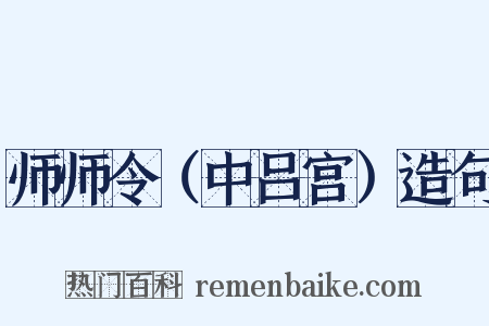 师师令（中吕宫）造句是什么意思的图片